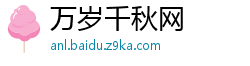 万岁千秋网